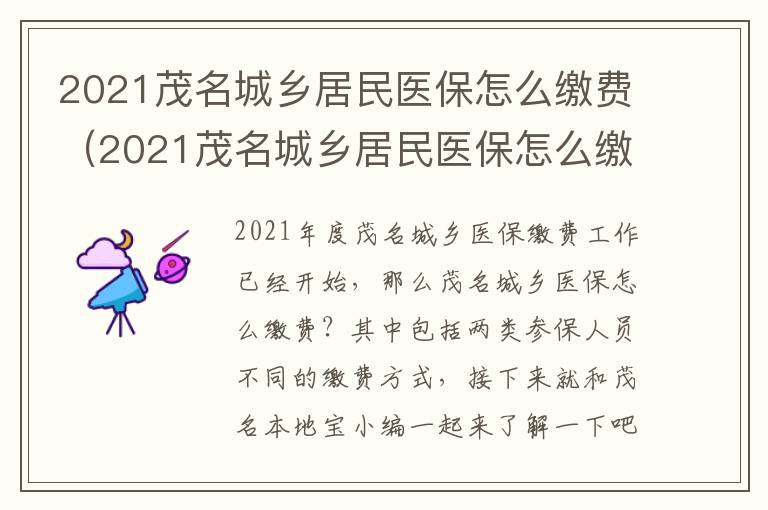 2021茂名城乡居民医保怎么缴费(2021茂名城乡居民医保怎么缴费的)
