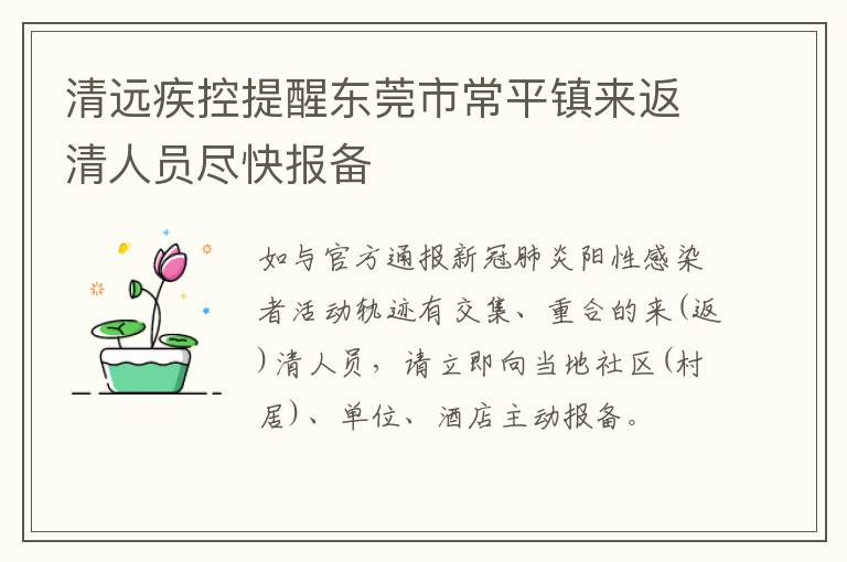 清远疾控提醒东莞市常平镇来返清人员尽快报备