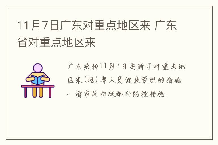 11月7日广东对重点地区来 广东省对重点地区来
