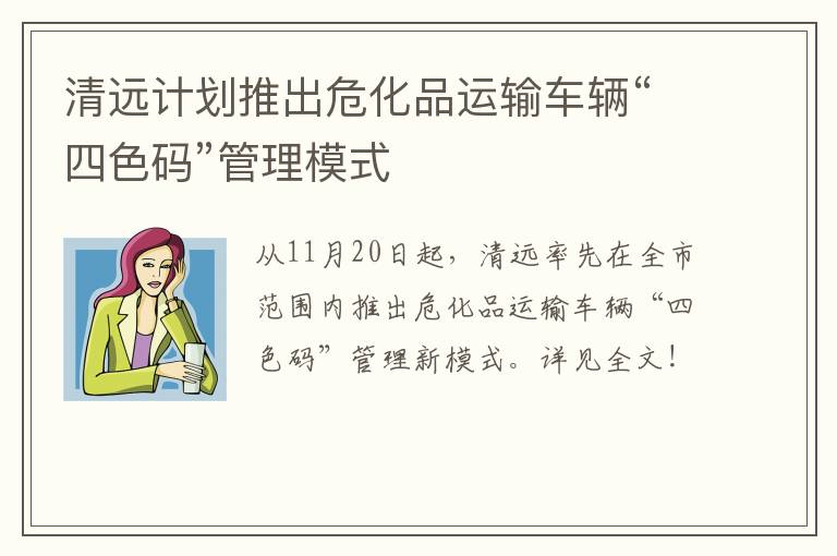 清远计划推出危化品运输车辆“四色码”管理模式
