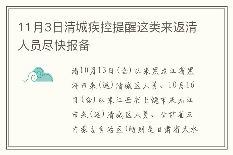 11月3日清城疾控提醒这类来返清人员尽快报备