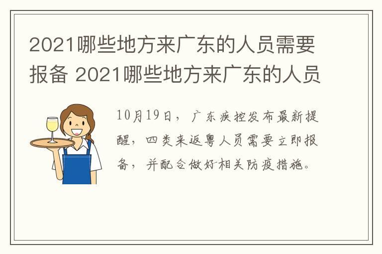2021哪些地方来广东的人员需要报备 2021哪些地方来广东的人员需要报备疫情