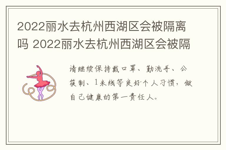 2022丽水去杭州西湖区会被隔离吗 2022丽水去杭州西湖区会被隔离吗今天