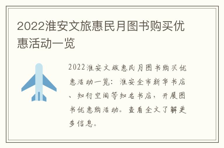 2022淮安文旅惠民月图书购买优惠活动一览