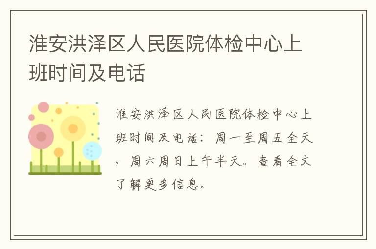 淮安洪泽区人民医院体检中心上班时间及电话