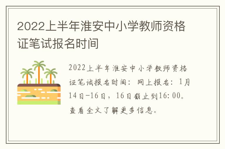 2022上半年淮安中小学教师资格证笔试报名时间