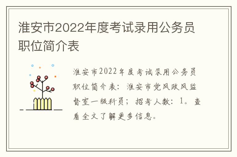 淮安市2022年度考试录用公务员职位简介表