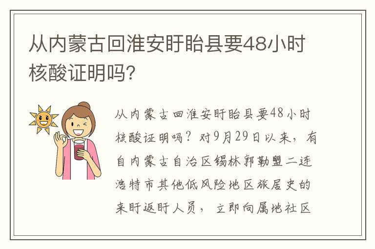 从内蒙古回淮安盱眙县要48小时核酸证明吗？