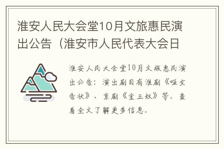 淮安人民大会堂10月文旅惠民演出公告（淮安市人民代表大会日期）
