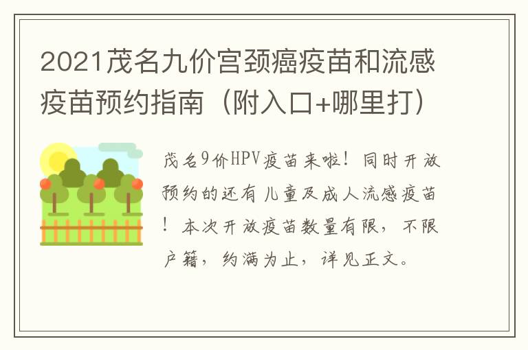 2021茂名九价宫颈癌疫苗和流感疫苗预约指南（附入口+哪里打）