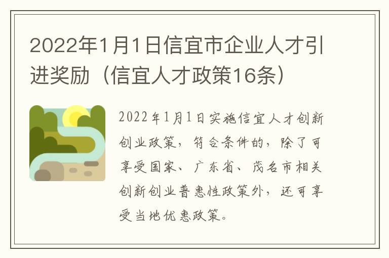 2022年1月1日信宜市企业人才引进奖励（信宜人才政策16条）