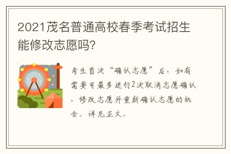 2021茂名普通高校春季考试招生能修改志愿吗？