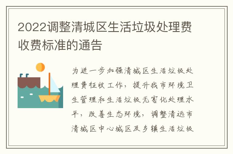 2022调整清城区生活垃圾处理费收费标准的通告