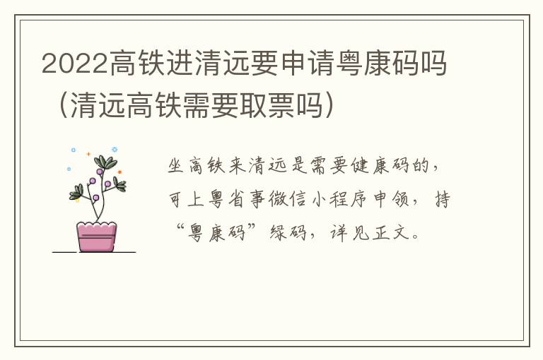 2022高铁进清远要申请粤康码吗（清远高铁需要取票吗）