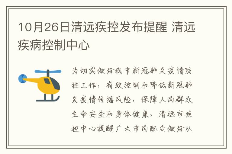 10月26日清远疾控发布提醒 清远疾病控制中心