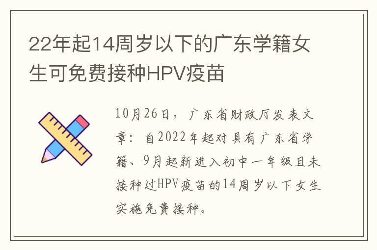 22年起14周岁以下的广东学籍女生可免费接种HPV疫苗
