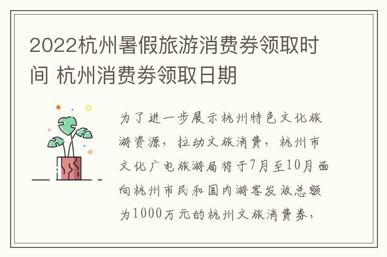 2022杭州暑假旅游消费券领取时间 杭州消费劵领取日期