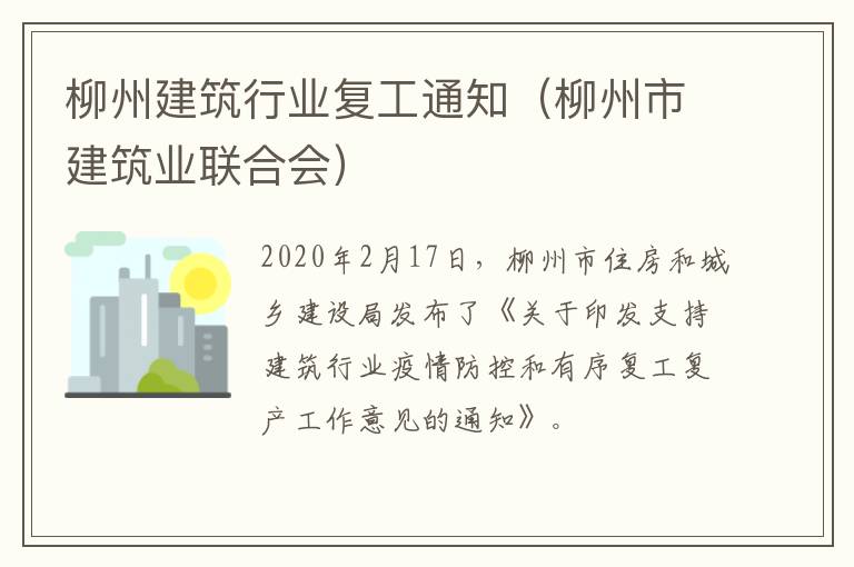 柳州建筑行业复工通知（柳州市建筑业联合会）