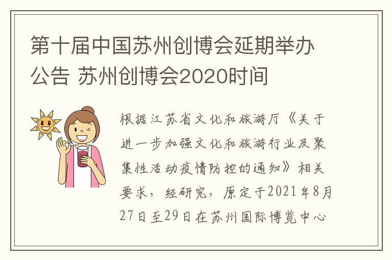 第十届中国苏州创博会延期举办公告 苏州创博会2020时间