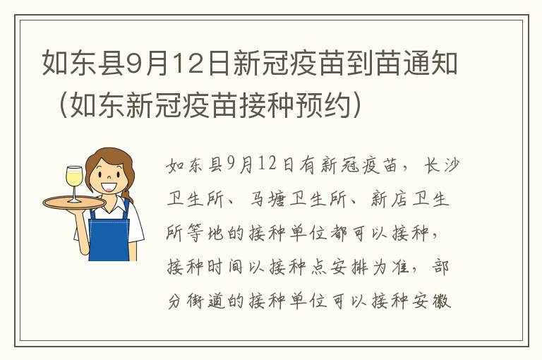 如东县9月12日新冠疫苗到苗通知（如东新冠疫苗接种预约）