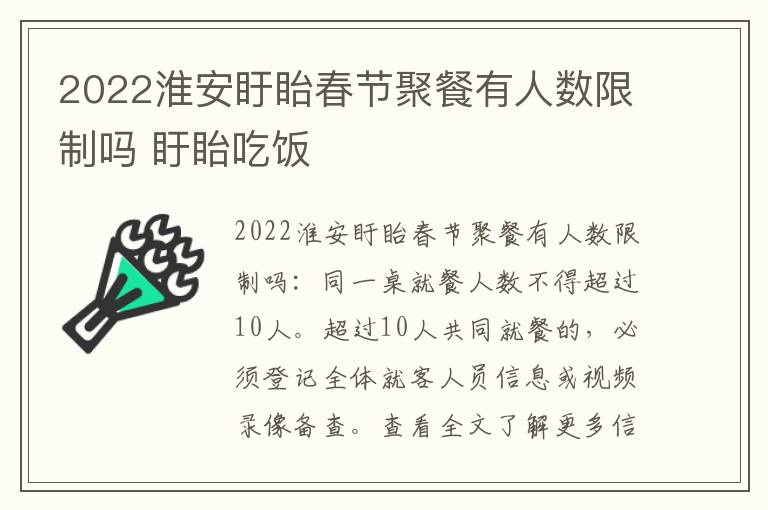 2022淮安盱眙春节聚餐有人数限制吗 盱眙吃饭