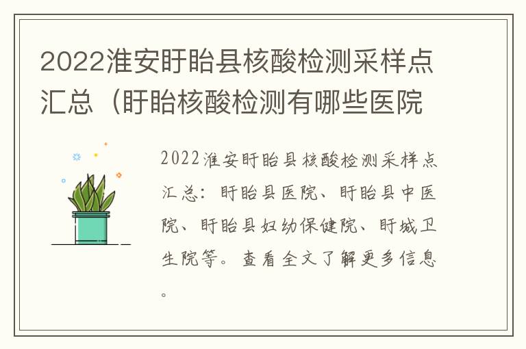 2022淮安盱眙县核酸检测采样点汇总（盱眙核酸检测有哪些医院）