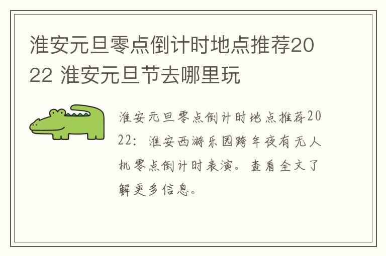 淮安元旦零点倒计时地点推荐2022 淮安元旦节去哪里玩