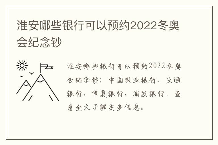 淮安哪些银行可以预约2022冬奥会纪念钞