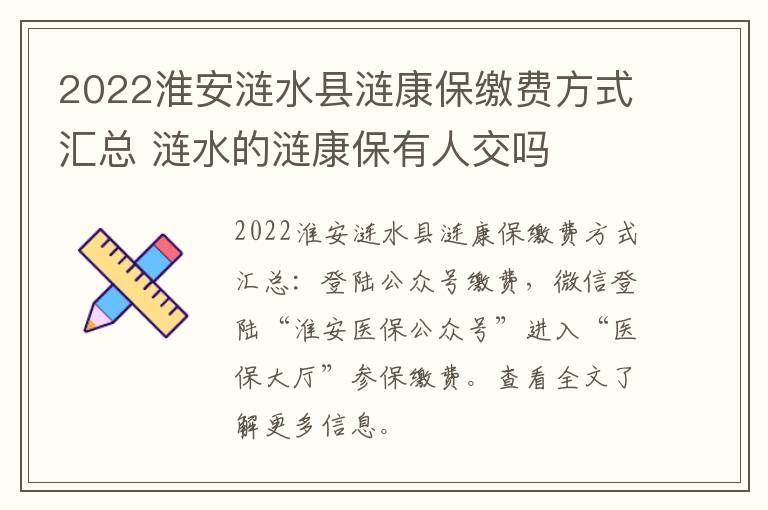 2022淮安涟水县涟康保缴费方式汇总 涟水的涟康保有人交吗