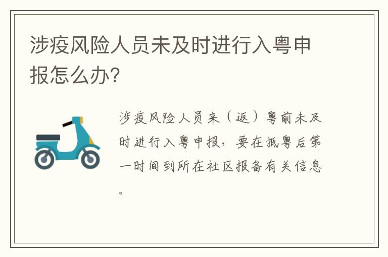 涉疫风险人员未及时进行入粤申报怎么办？