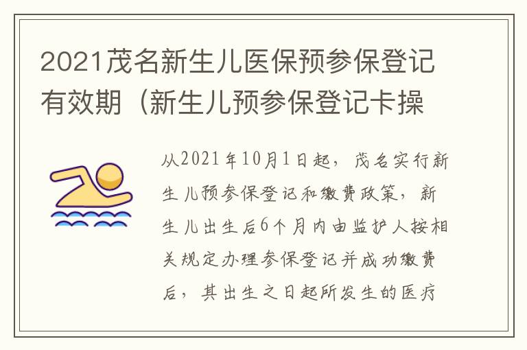 2021茂名新生儿医保预参保登记有效期（新生儿预参保登记卡操作流程）