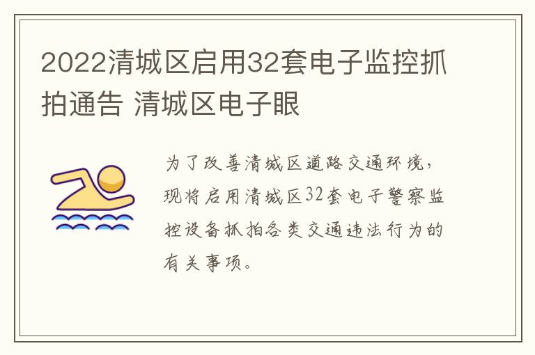 2022清城区启用32套电子监控抓拍通告 清城区电子眼