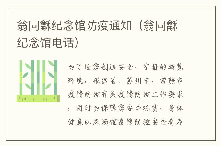 翁同龢纪念馆防疫通知（翁同龢纪念馆电话）