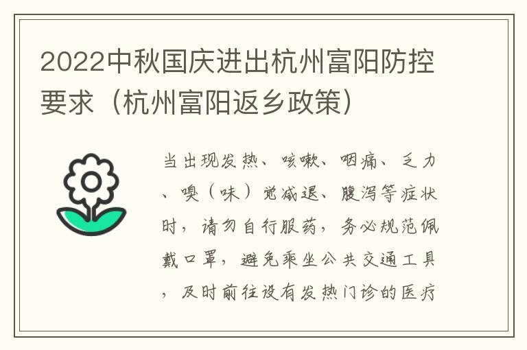2022中秋国庆进出杭州富阳防控要求(杭州富阳返乡政策)