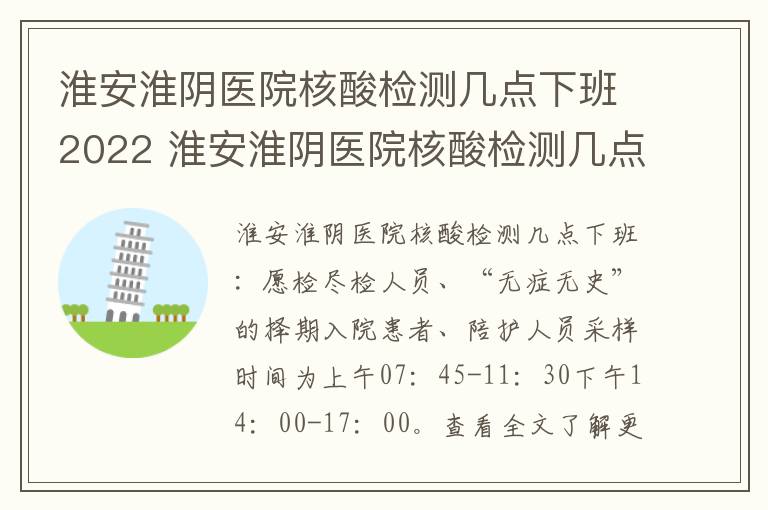 淮安淮阴医院核酸检测几点下班2022 淮安淮阴医院核酸检测几点下班2022年8月