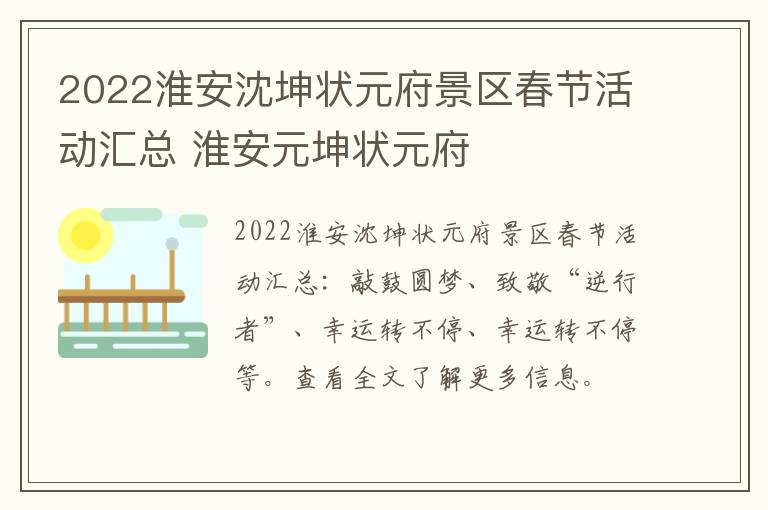 2022淮安沈坤状元府景区春节活动汇总 淮安元坤状元府