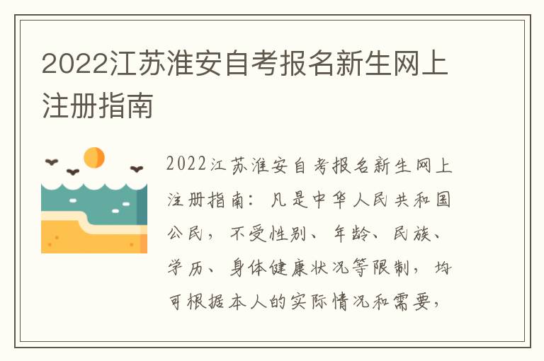 2022江苏淮安自考报名新生网上注册指南