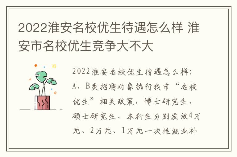 2022淮安名校优生待遇怎么样 淮安市名校优生竞争大不大