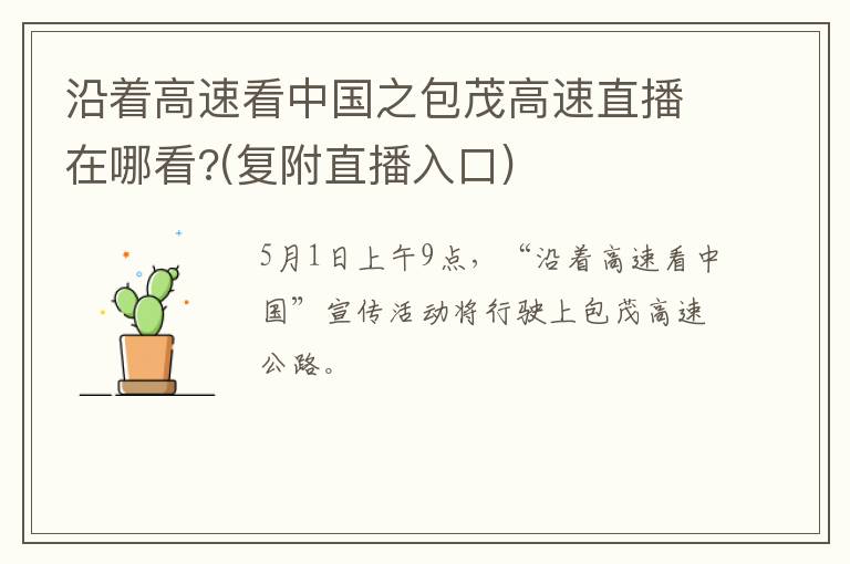 沿着高速看中国之包茂高速直播在哪看?(复附直播入口)