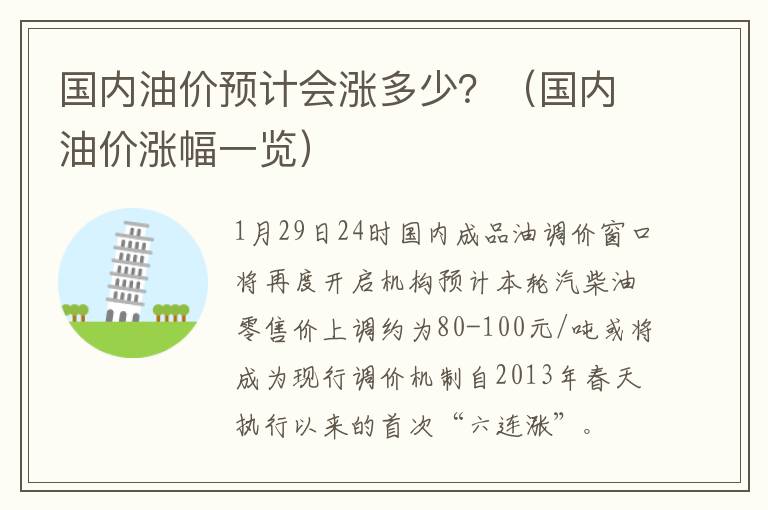 国内油价预计会涨多少？（国内油价涨幅一览）