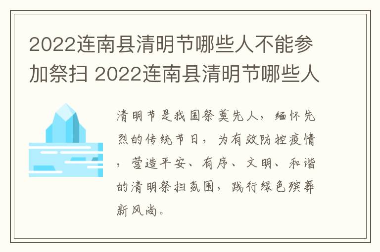 2022连南县清明节哪些人不能参加祭扫 2022连南县清明节哪些人不能参加祭扫会