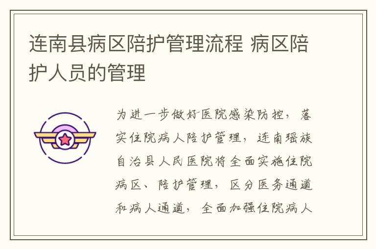 连南县病区陪护管理流程 病区陪护人员的管理