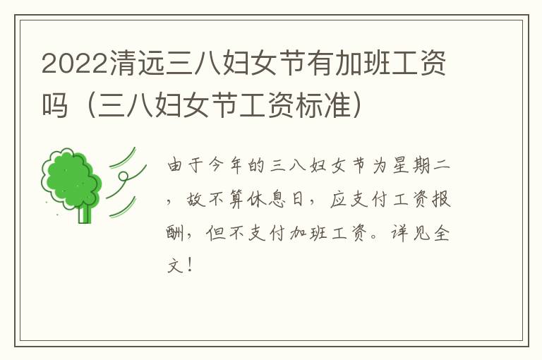 2022清远三八妇女节有加班工资吗（三八妇女节工资标准）