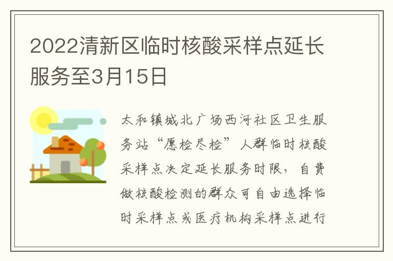 2022清新区临时核酸采样点延长服务至3月15日
