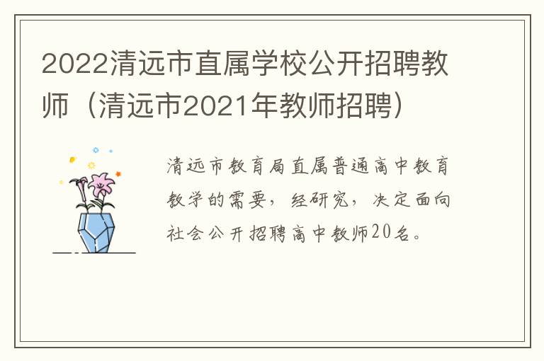 2022清远市直属学校公开招聘教师（清远市2021年教师招聘）