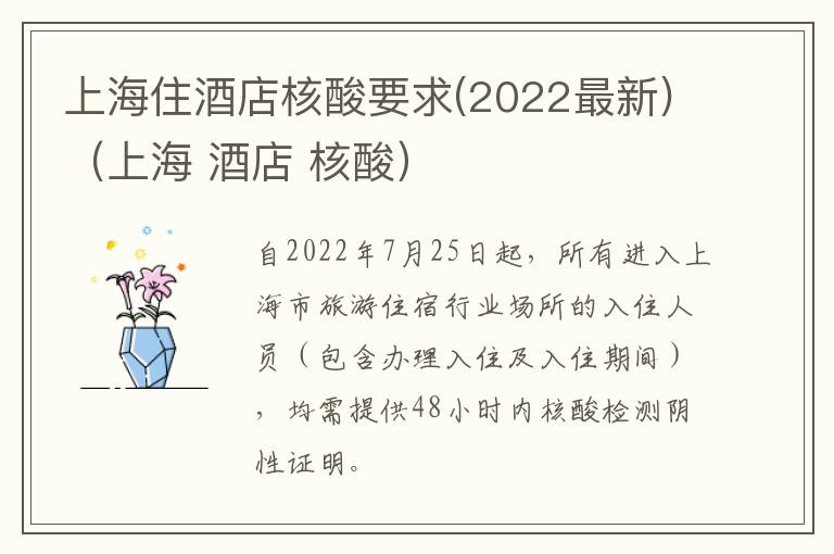 上海住酒店核酸要求(2022最新)（上海 酒店 核酸）