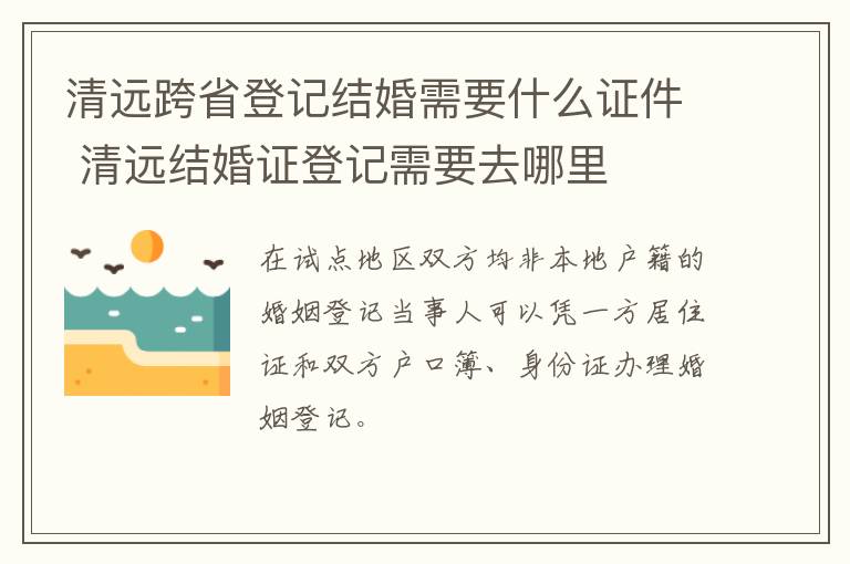 清远跨省登记结婚需要什么证件 清远结婚证登记需要去哪里
