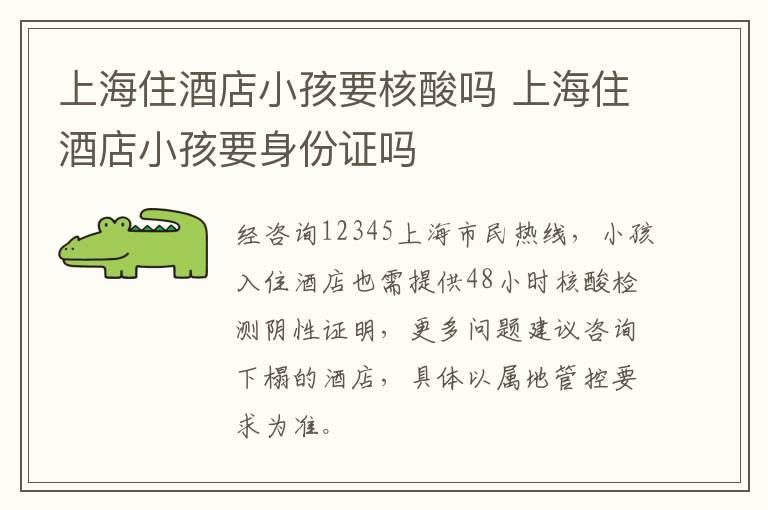 上海住酒店小孩要核酸吗 上海住酒店小孩要身份证吗