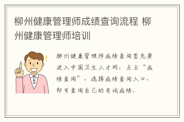 柳州健康管理师成绩查询流程 柳州健康管理师培训