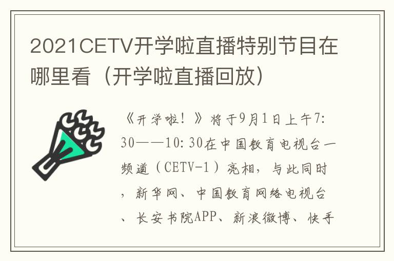 2021CETV开学啦直播特别节目在哪里看（开学啦直播回放）